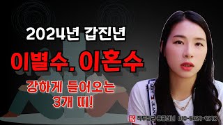 2024년 갑진년 이별수, 이혼수 들어오는 세가지띠 용군TV 작두장군 용궁선녀