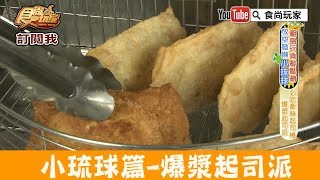 【小琉球】潛客最愛點心「YOYO起司捲」爆漿起司派！食尚玩家