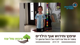 שיפוץ וחידוש אגף הילדים והנוער בספריית קיבוץ נחל עוז על שם דניאל טרגמן זכרונו לברכה