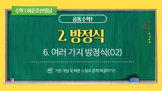 H1MW_수매씽_공통수학1_6.여러 가지 방정식(02) (최상위수학학원 이준호선생님)