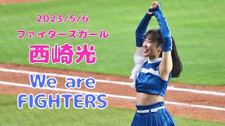 2023.5.6 西崎光 We are FIGHTERS ファイターズガール エスコンフィールド北海道