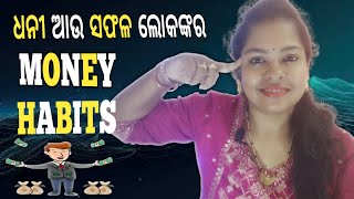 Motivational Speech | ଧନୀ ବ୍ୟକ୍ତିଙ୍କ 8ଟି ଆର୍ଥିକ ଅଭ୍ୟାସ | 8 Financial Habits of Wealthiest People