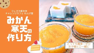 【クレオ大阪中央】夏にぴったり！ひんやり「みかん寒天」/チャレンジカフェ店主が教える簡単レシピ①