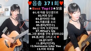 ♥음충371회♥ ★Best 13곡★모음 ♥세로버젼♥ Live by 아이큐(I.Q) #가수아이큐 #iqmusic @I.QMusic