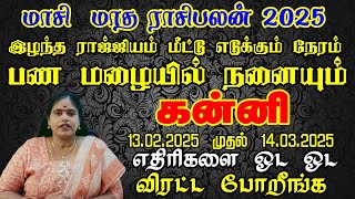 கன்னி ராசி இழந்த ராஜ்ஜியம்  மீட்டு எடுக்கும் நேரம். மாசி மாத ராசி பலன் 2025