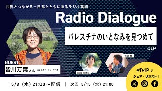 皆川万葉さん「パレスチナのいとなみを見つめて」Radio Dialogue 159（2024/5/8）