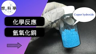 化學反應！自製氫氧化銅 making copper hydroxide| 想科學