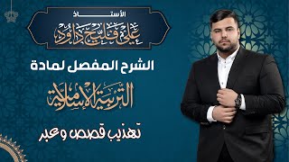 الوحدة الثانية/تهذيب قصص وعبر ٢٠٢٥