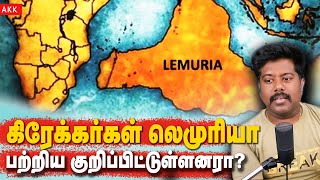 Lemuria in greek? | கிரேக்கர்கள் லெமுரியா பற்றி குறிப்பிட்டுள்ளனரா? | AKK | sfit | Tamil