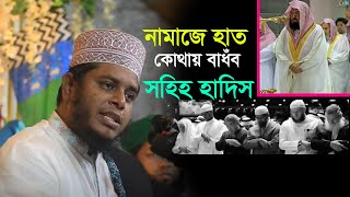 নাভির নিচে হাত রাখার দলিল এবং বুকের উপর হাত বাঁধার হাদিস  মুফতি আলাউদ্দিন জিহাদী । Alauddin Jihadi