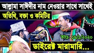 আল্লামা সাঈদীর নাম নেওয়ার সাথে সাথেই অতিথি বক্তা ও কমিটির ডাইরেক্ট মারামারি।আব্দুল কুদ্দুস সিদ্দিকী