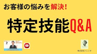 特定技能Q\u0026A,建設,人材不足,人材紹介,外国人人材,高齢化する建設業界,後継者不足,左官,大工,内装仕上げ,クロス,配管,とび,板金,型枠施工,建設機械施工