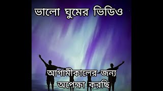 আগামীকালের জন্য অপেক্ষা করছি　　ঘুম আনয়ন, ধ্যান, বিজিএম, শিথিলকরণ, নিরাময়