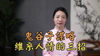 鬼谷子：人情社會，打好三招「感情牌」，人生越走越順