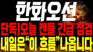 [한화오션 주가전망] 💥단독💥오늘 캔들 긴급 점검 ! 내일부터는 \