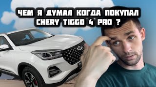 CHERY TIGGO 4 PRO В ТАКСИ . ВСЯ ПРАВДА О КИТАЙСКИХ АВТО .  МИНУСЫ и немного плюсов.