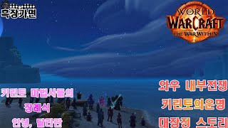 와우 내부전쟁 11.0.7패치 대장정 스토리-키린토의 운명