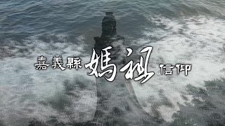 嘉義縣媽祖信仰