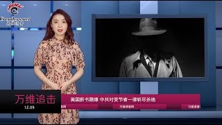 美国新书踢爆 中共对变节者一律斩尽杀绝（《万维追击》 20191209-04）