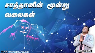 சாத்தானின் மூன்று வலைகள் | Joseph Stanley | Bible Sermons | Tamil Bible Message | Christian Messages