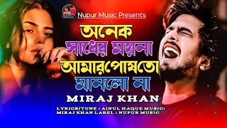 অনেক সাধের ময়না আমার পোষ তো মানলো না। Onek Sadher Moyna Amar। Miraj Khan । Bangla Song । Sad 2024