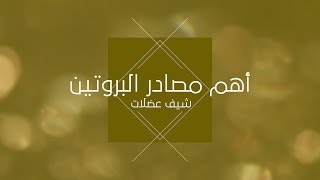 أين يتواجد البروتين