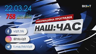 Наш Час 22.03.2024 - 18.00