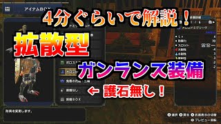 【モンハンライズ】護石無しで組める拡散型ガンランス装備紹介！【MHRise】