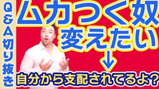 上司/旦那/親がムカつく変えて？【大前提・他人は変えられない】これが心理学の基礎の基礎です。