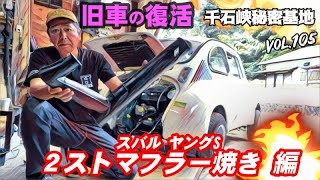 🚗💨 Vol.105【旧車復活】スバル360/スバル ヤングS 第23話 ２ストマフラー焼き 編