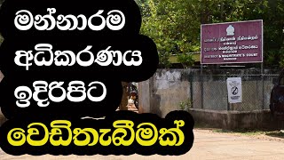 මන්නාරම අධිකරණය ඉදිරිපිට වෙඩිතැබීමක් - Breaking News