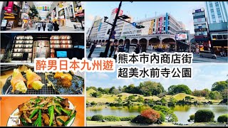 熊本市內自由行 ｜ 熊本商店街 熊本屋台美食 清酒100円試飲 水前寺公園的絕美日本庭園風景 ｜ 熊本地道美食炸芥辣蓮藕 《醉男旅行記錄-日本 九州旅遊》