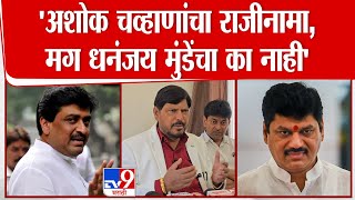 Ramdas Athawale यांचा सवाल, घोटाळ्यात Ashok Chavan यांचा राजीनामा, मग Dhananjay Munde यांचा का नाही?