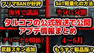 【タルコフ】新年の放送等で公開された『今後のアプデ情報まとめ！』製品版・武器スキンやSoT分割にフリマBANが海外で公表な件について！|Escape from Tarkov【もやし実況】