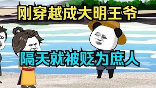 一口气看完沙雕动画《刚穿越成大明王爷，隔天就被贬为庶人》