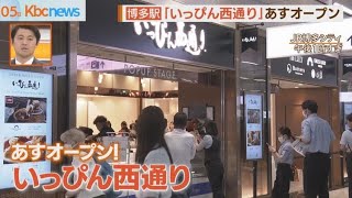 博多駅に「いっぴん西通り」６日オープン