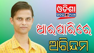 ମୁଣ୍ଡଳୀ ବୋଟ ଦୁର୍ଘଟଣା ସମୟର ସମ୍ପୁର୍ଣ୍ଣ ଦୃଶ୍ୟ !! ଆରପାରିରେ ଅରିନ୍ଦମ !! Exclusive Repot OdishaKhabarPlus