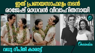 നടൻ രാജേഷ് മാധവൻ വിവാഹിതനായി; 'സുരേശന്' ആശംസാപ്രവാഹം | Actor Rajesh Madhavan Wedding