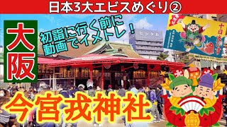 【今宮戎神社】今宮戎神社へ初詣に行く前に動画でイメトレ！ Imamiya.Ebisu,Shrine