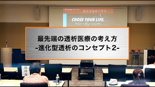 最先端の透析医療の考え方 -進化型透析のコンセプト2-【長時間・頻回透析】