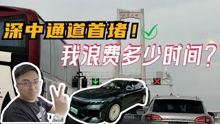 深中通道首堵！停车拍照、车队巡游、事故统统都有！