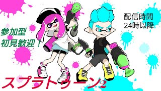 主がスティック勢のスプラトゥーン２（Splatoon2）　参加歓迎　初見歓迎　参加型