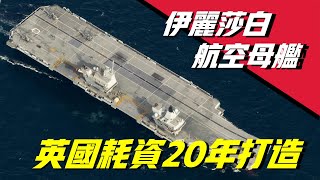 【伊莉莎白女王號航空母艦】英國耗資20年打造，吊打核動力航母，堪稱有史以來最大的戰艦，組成編隊全球航行，另各大國家感到膽寒，大英帝國的秘密武器！