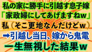 【スカッとする話】私が1人で暮らす実家に勝手に引っ越しを決めた息子嫁「暇だろうから家政婦にしてやるw」私（そこ更地なんだけど）→引っ越し当日、息子夫婦から鬼電が…一生無視した結果w