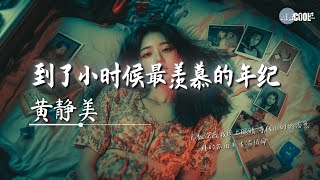 黄静美 - 到了小时候最羡慕的年纪「却没活成想要的自己」【🎧AI高质音乐/拼音歌词 Eng Lyrics】