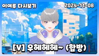 2024 11 08 다시보기