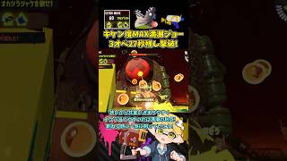 味方回線落ちキケン度MAX満潮ジョーを27秒残し勝利！【スプラトゥーン3/サーモンランNW】