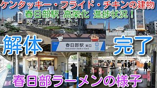 【春日部駅 高架化工事 進捗状況！2022年07月23日】ケンタッキー・フライド・チキンの建物解体完了！春日部ラーメンの様子など確認！北春日部→春日部 前面展望 用地買収状況