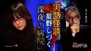 【実話怪談】星野しづく「深夜の病院」【怖い話】