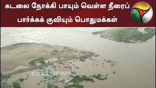 கடலூர்: கடலை நோக்கி பாயும் வெள்ள நீரைப் பார்க்கக் குவியும் பொதுமக்கள்